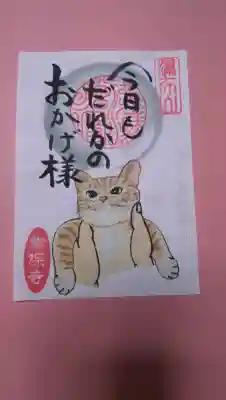 常保寺の御朱印