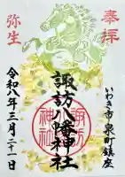 諏訪八幡神社の御朱印