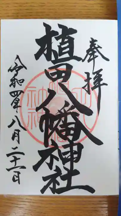 植田八幡神社の御朱印
