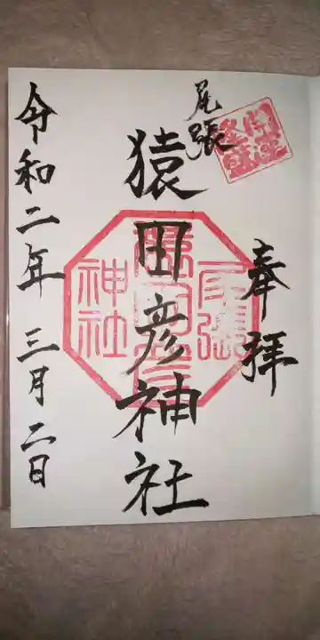 尾張猿田彦神社の御朱印