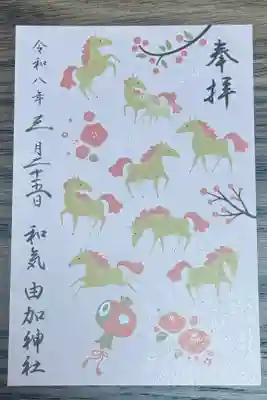 由加神社（和気由加神社）の御朱印