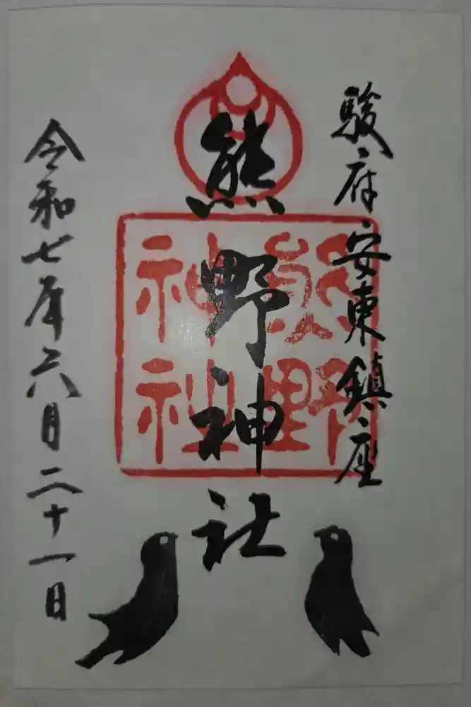 熊野神社の御朱印