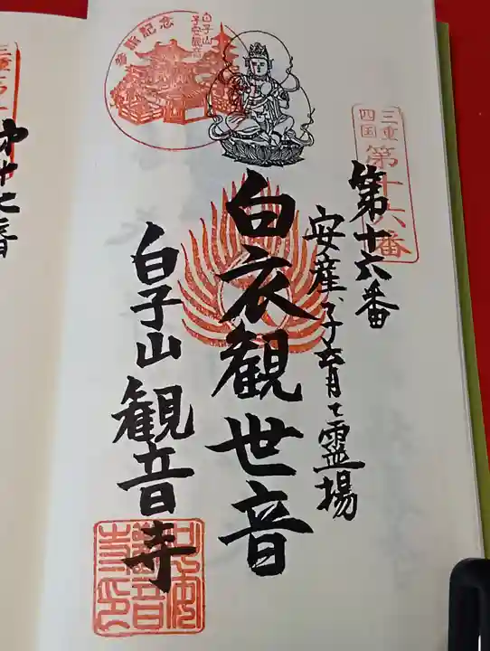 観音寺の御朱印