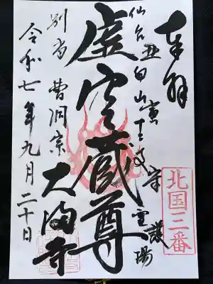 大満寺(宮城県)