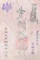 豊國神社の御朱印