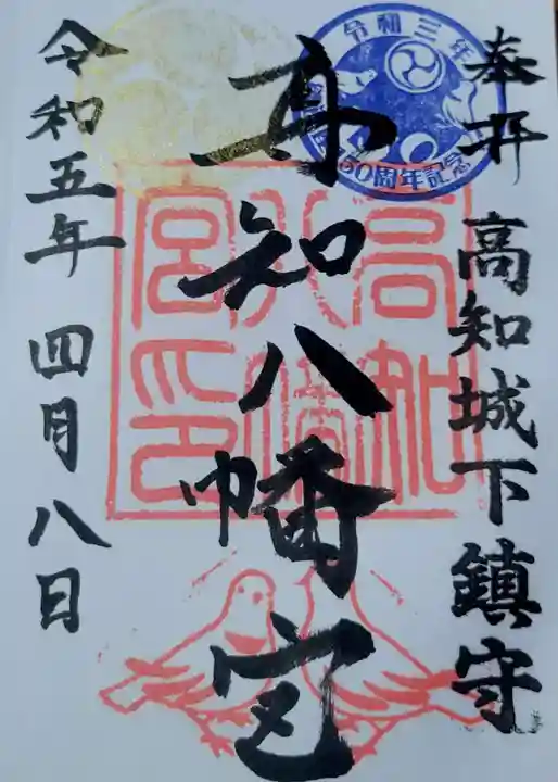 高知八幡宮の御朱印