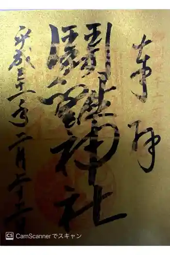 闘鶏神社の御朱印 2019年02月