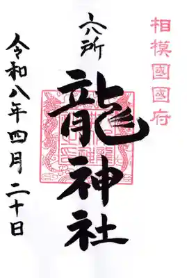 相模国総社六所神社(神奈川県)