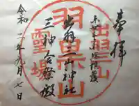 出羽神社(出羽三山神社)~三神合祭殿~の御朱印