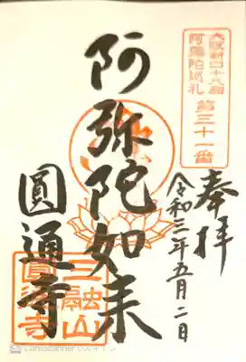 圓通寺の御朱印