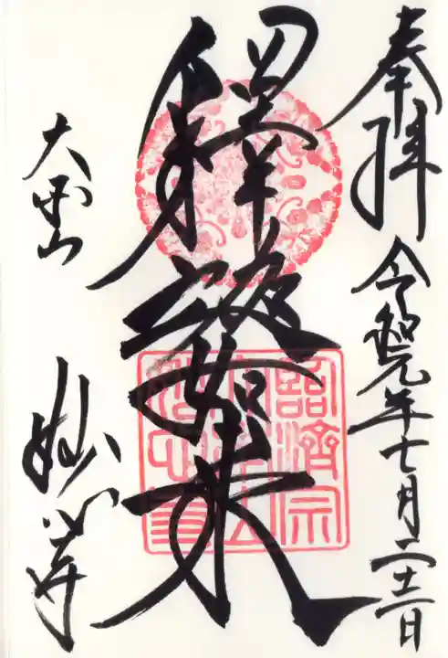 妙心寺(妙心禅寺)の御朱印