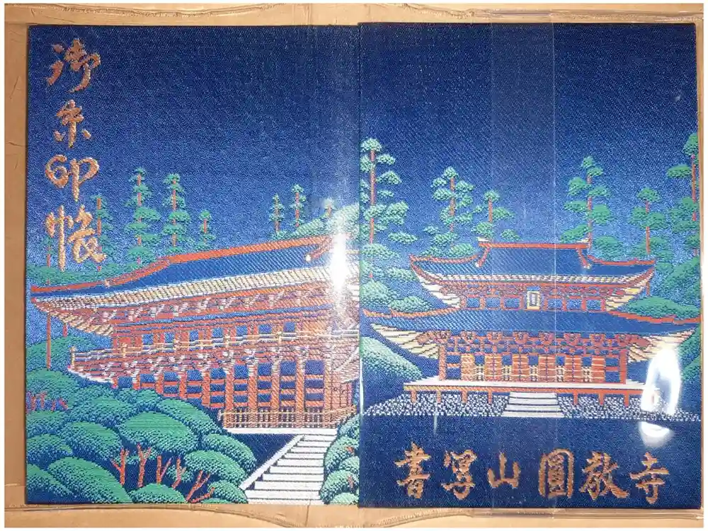 圓教寺の御朱印帳