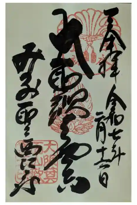 聖天宮 西江寺の御朱印