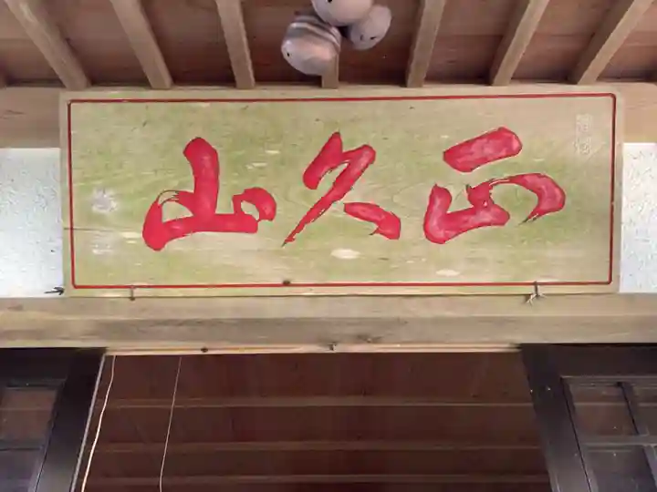 日蓮大聖人経塚・道善御房供養塚(妙長寺 奥の院 加名盛祖師堂)(千葉県)