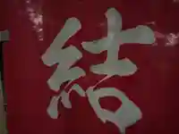 大宮温泉神社(栃木県)