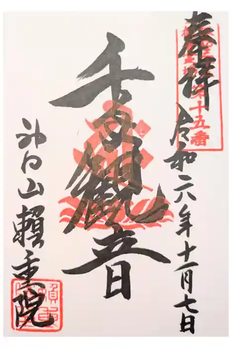 頼重院の御朱印