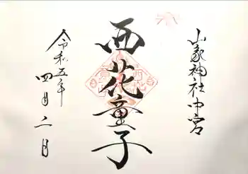 西花童子の御朱印 2023年04月