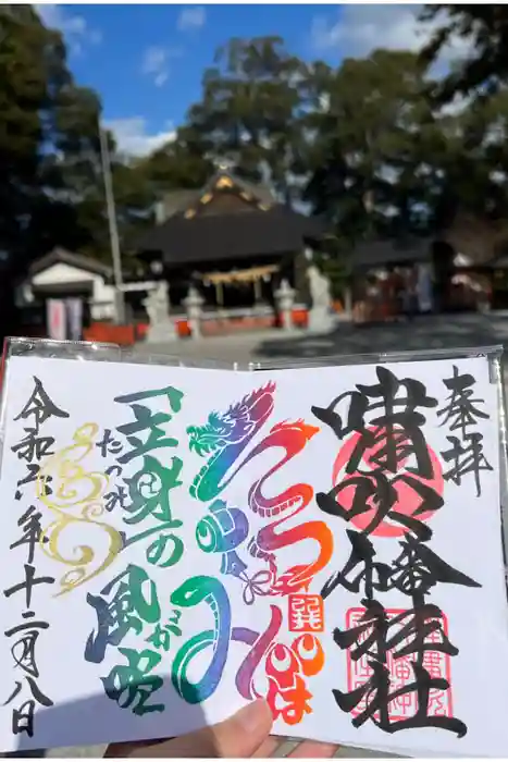 嘯吹八幡神社の御朱印