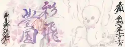 徳星寺(埼玉県)