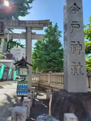 今戸神社(東京都)