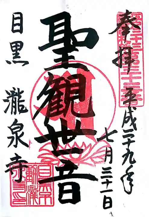 瀧泉寺(目黒不動尊)の御朱印