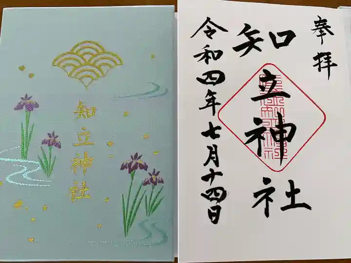 知立神社の御朱印