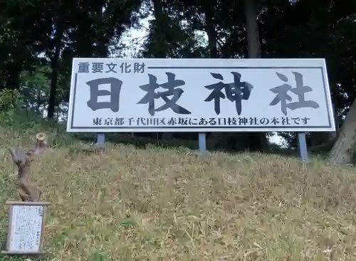 日枝神社のその他建物