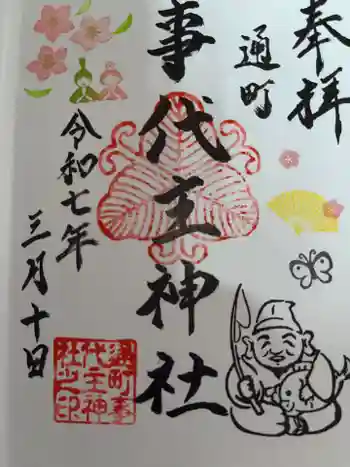 事代主神社の御朱印 2025年03月