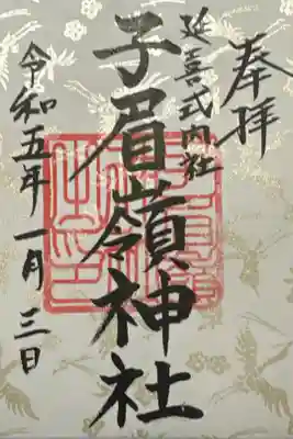 子眉嶺神社の御朱印
