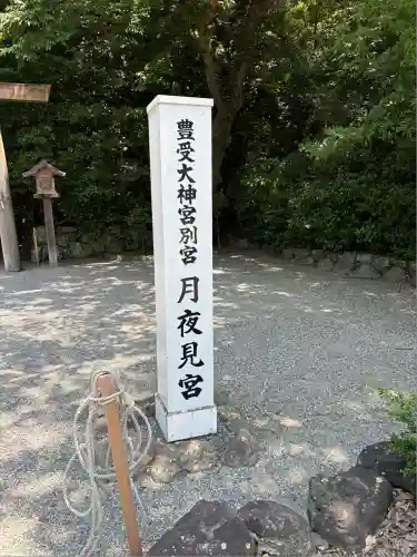 月夜見宮（豊受大神宮別宮）(三重県)