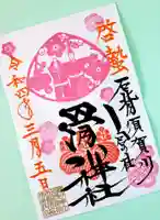 滑川神社 - 仕事と子どもの守り神の御朱印