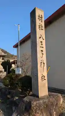 八王子神社(滋賀県)