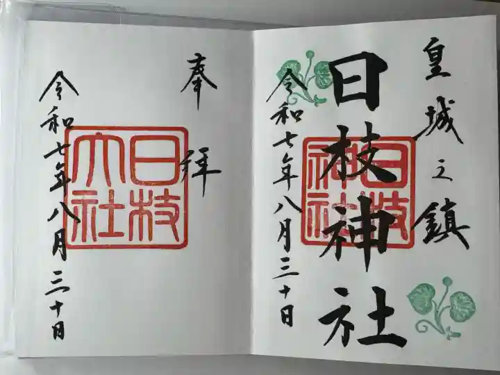 日枝神社(東京都)