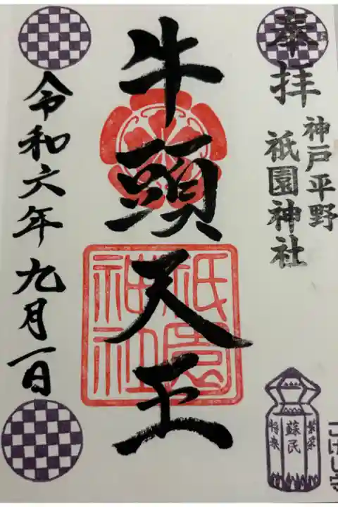 神戸平野 祇園神社