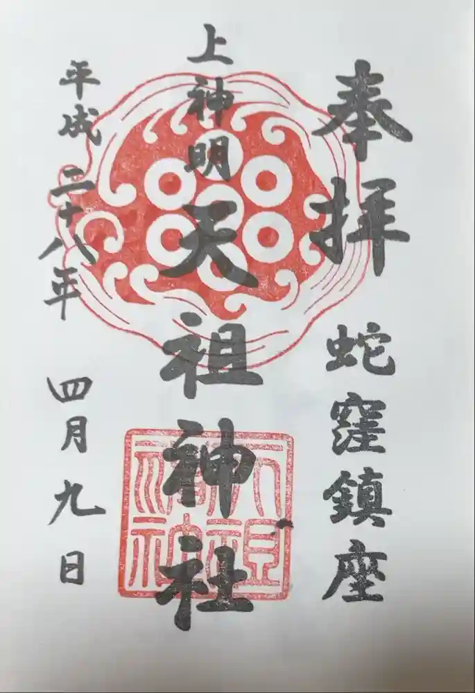 蛇窪神社の御朱印