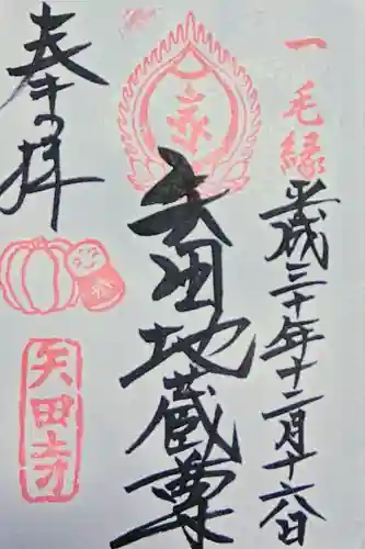 矢田寺の御朱印