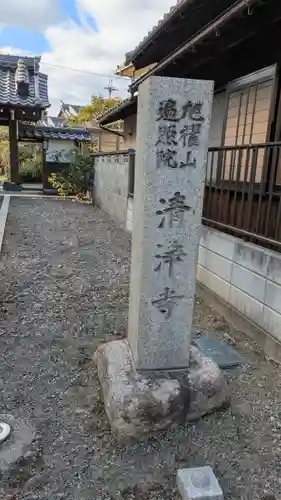 清浄寺(滋賀県)