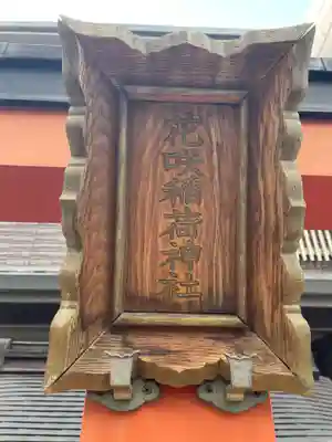 花咲稲荷神社(京都府)