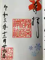下谷神社の御朱印