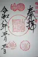 吉備津彦神社の御朱印