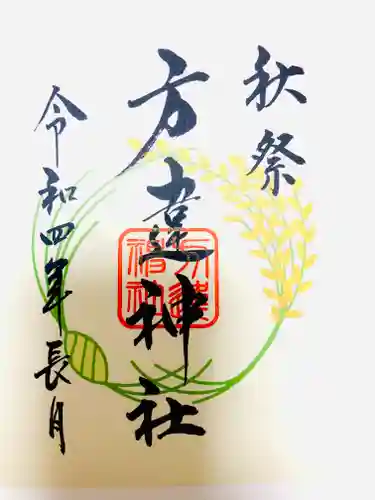 方違神社の御朱印