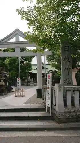 お三の宮日枝神社の鳥居