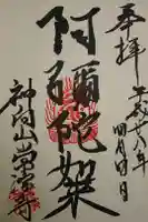 常演寺の御朱印