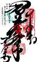 金倉寺の御朱印