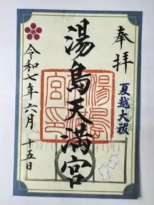 湯島天満宮(東京都)