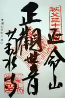 菊水寺の御朱印