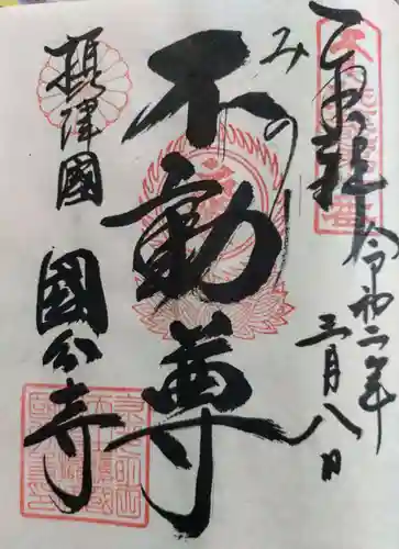 摂津之国 國分寺（金光明四天王護国之寺）の御朱印