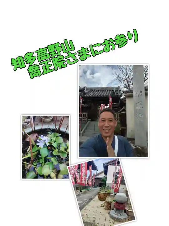 高野山真言宗 喬正院(愛知県)