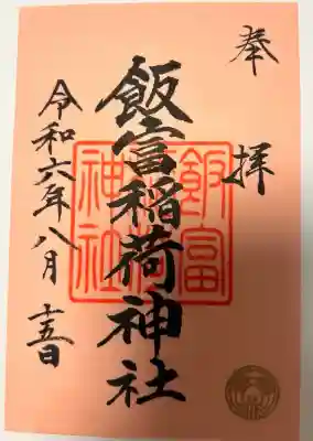 飯富稲荷神社(東京都)