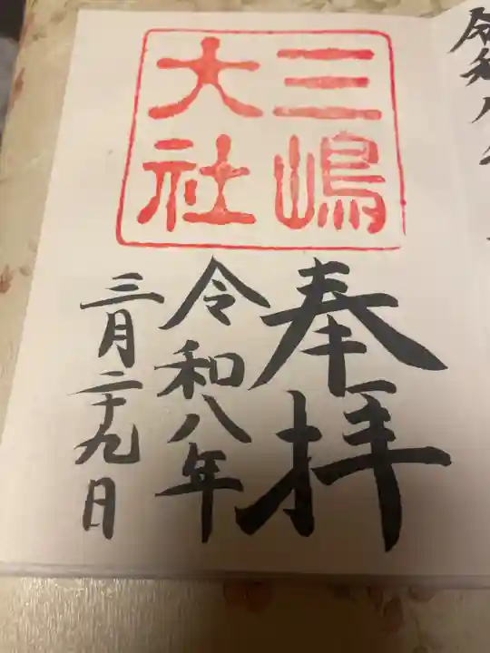 三嶋大社(静岡県)